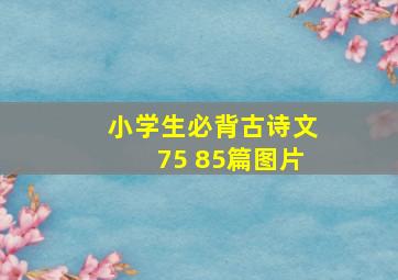 小学生必背古诗文75 85篇图片